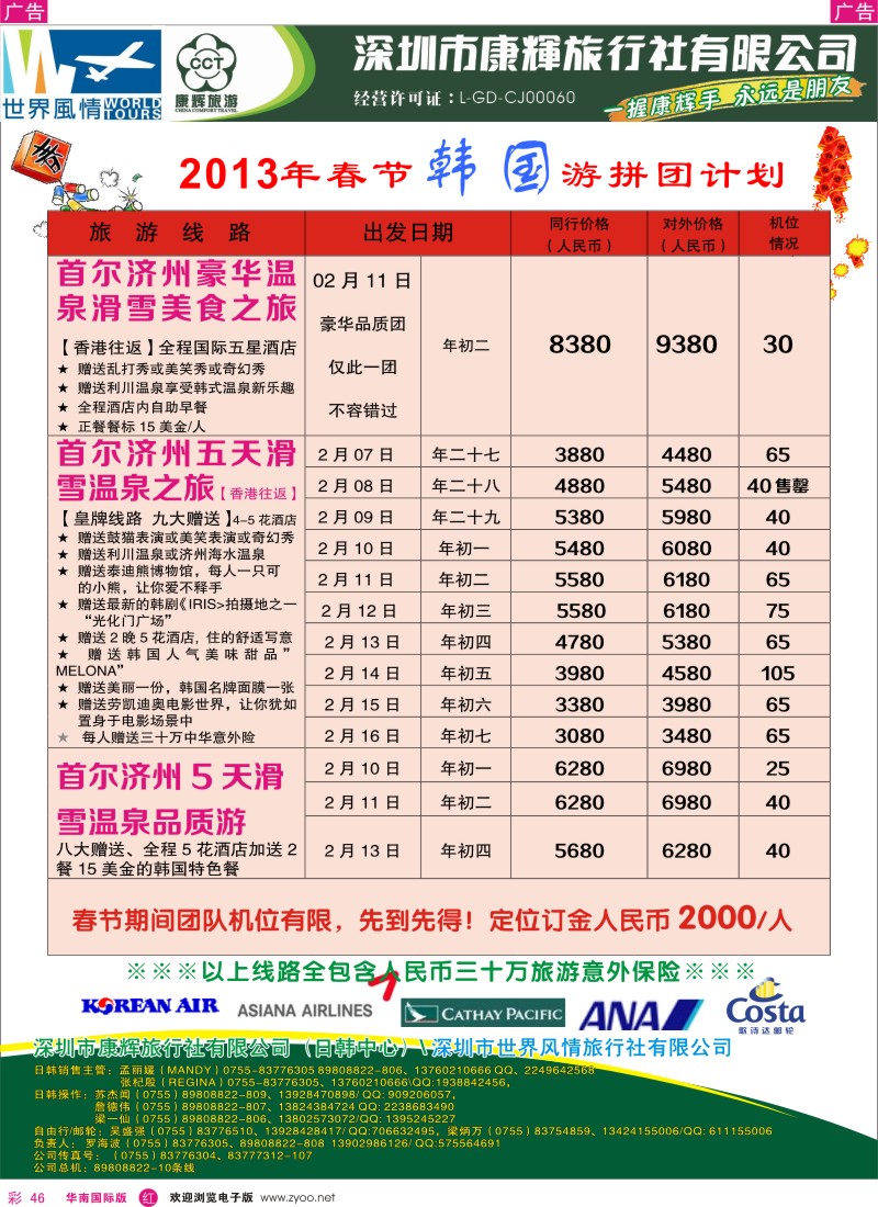 r彩046  深圳康辉-世界风情旅行社韩国计划