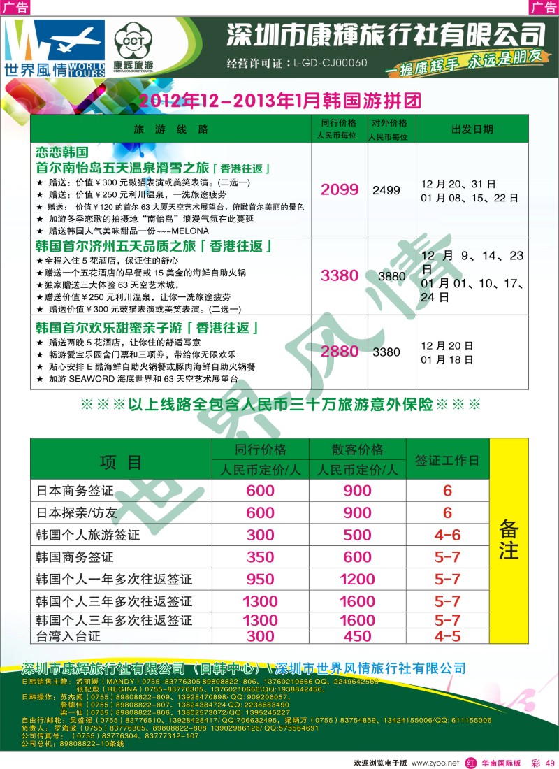 r彩049  深圳康辉-世界风情旅行社韩国计划