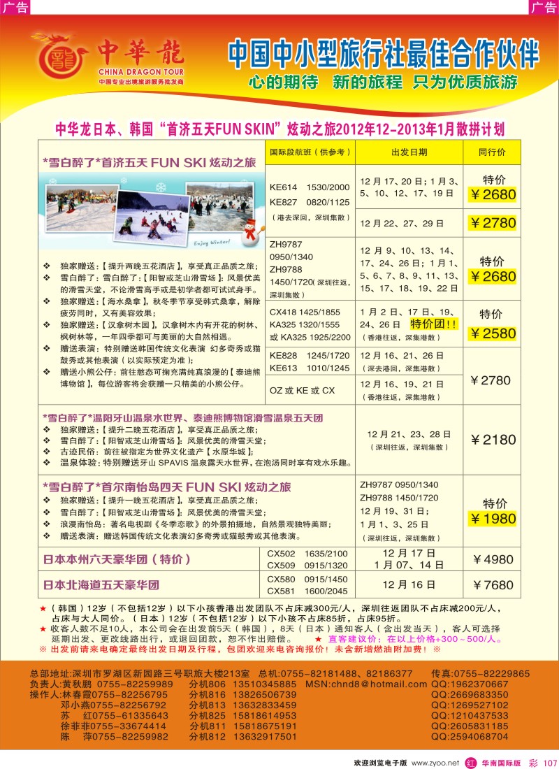 r彩107  【中华龙】幸福日韩游2012年12月～2013年01月散拼计划