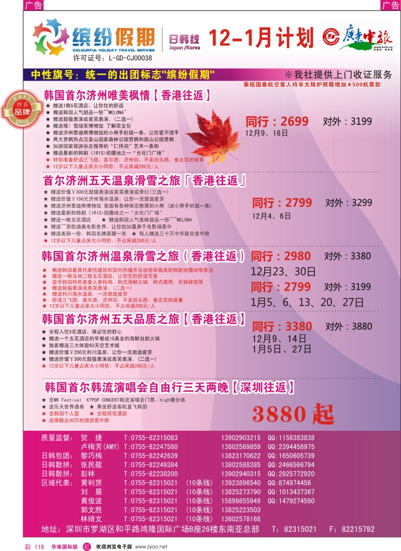 r彩116  缤纷假期—广东中旅日韩部—日韩计划