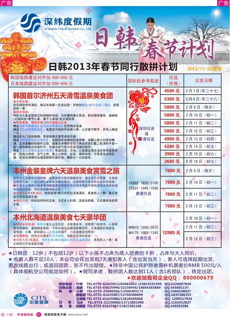 r彩136  【深纬度假期】日韩春节计划
