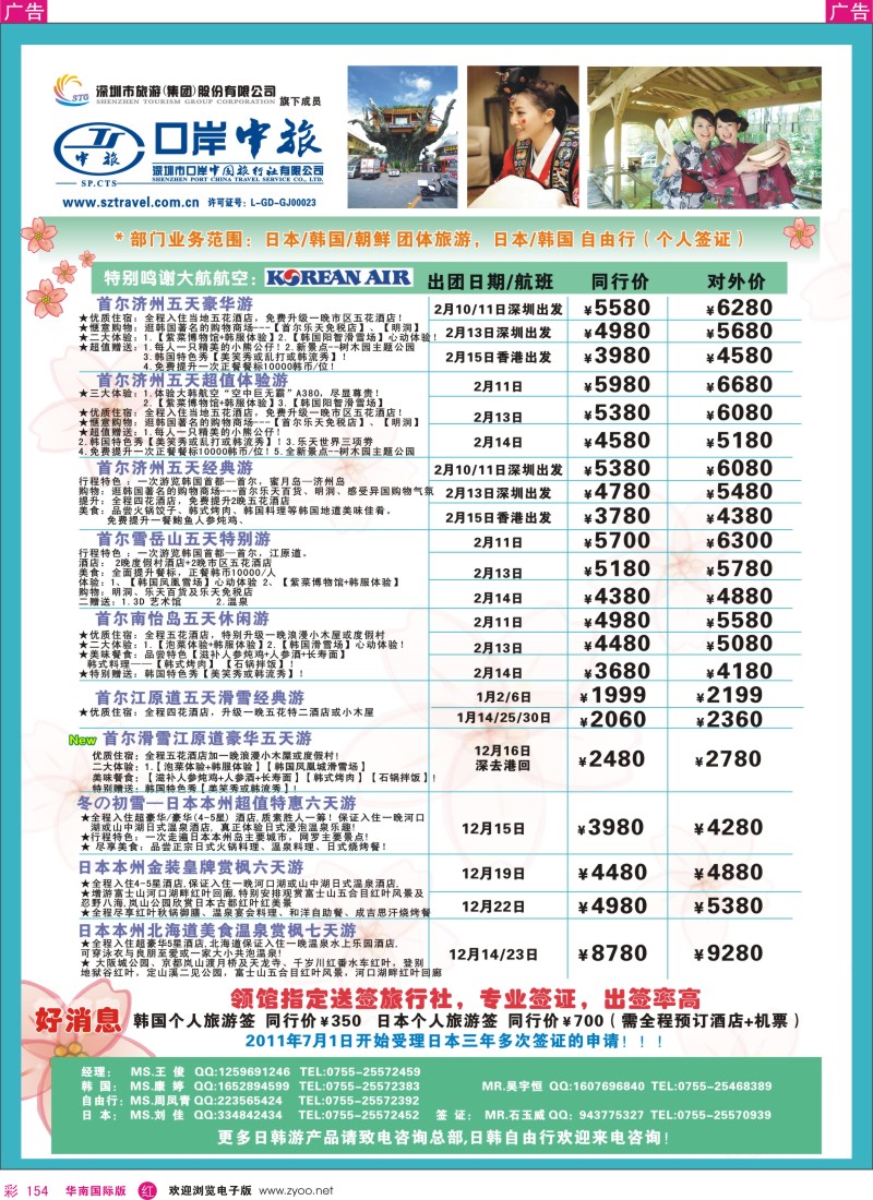r彩154  深圳口岸中旅—日韩线