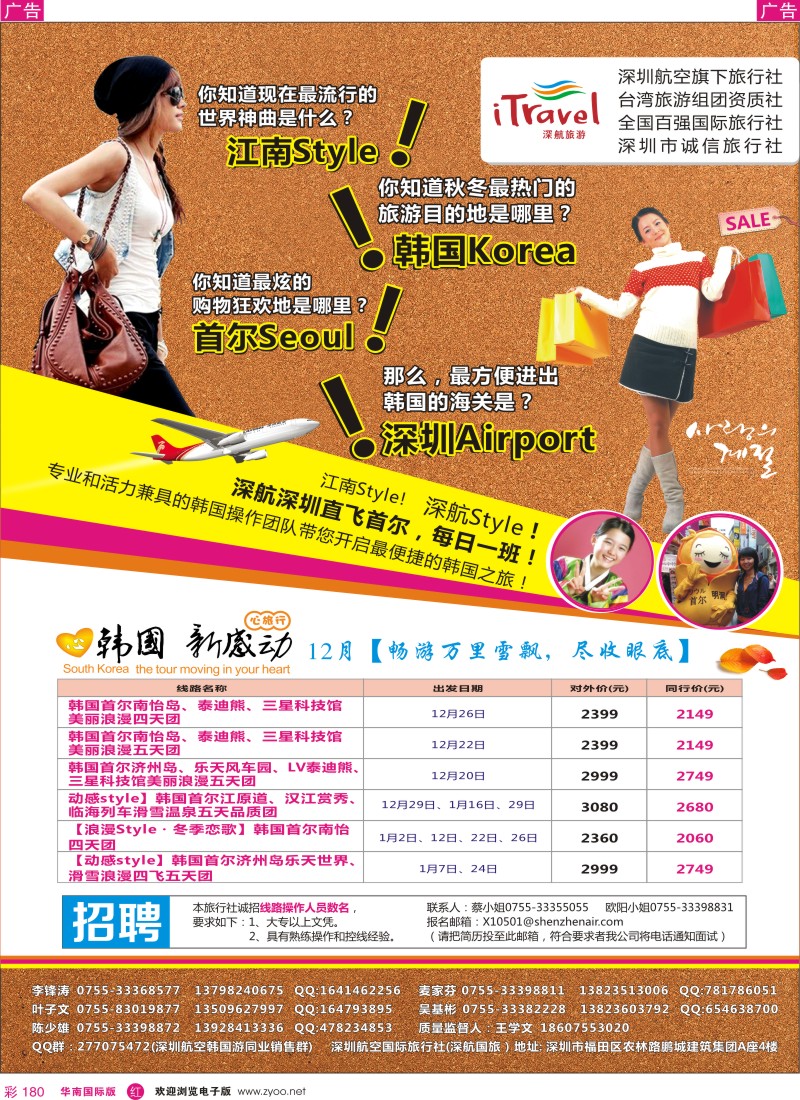 r彩180  深航国旅深圳直飞首尔韩国专线12月计划