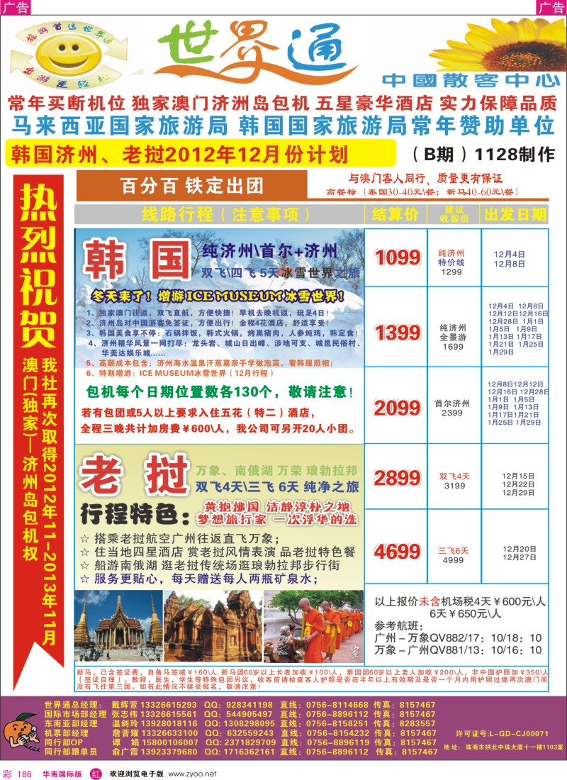 r彩186  世界通—老挝∥韩国济州最新计划(12月计划)