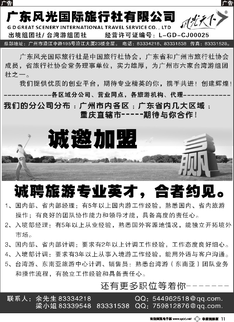 b011 广东风光国际旅行社诚聘