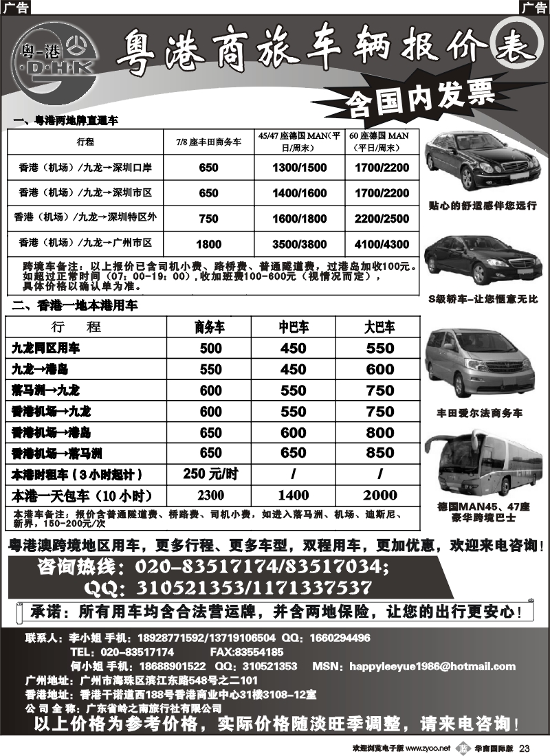 b023  粤港商旅-同业车报价