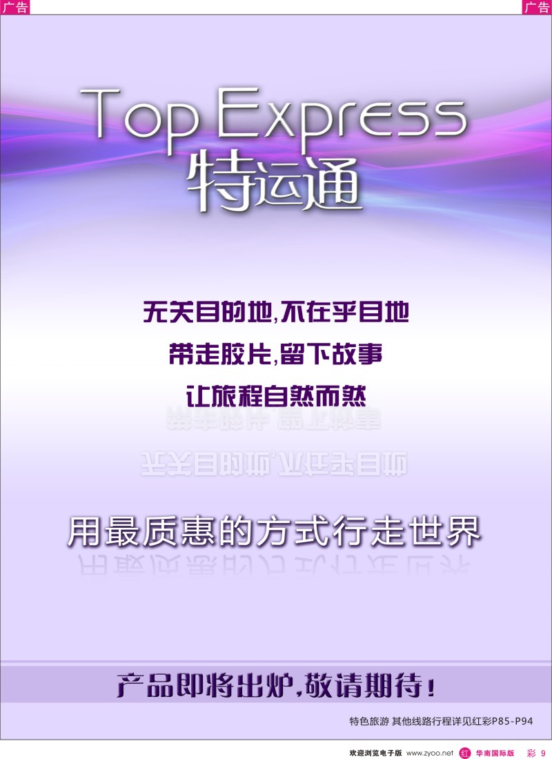 r彩009  特色国旅新品牌-特运通Top Express