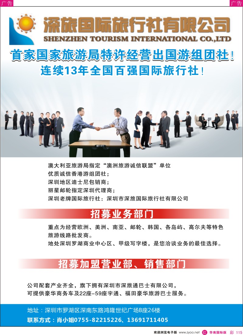 r彩115  深旅国际旅行社有限公司诚邀加盟