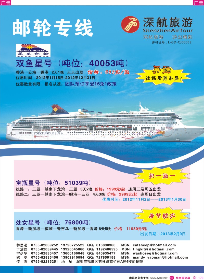 r彩179  深航国旅—邮轮部