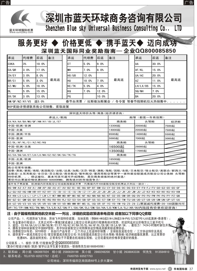 r黑037  深圳蓝天环球-特价国际机票