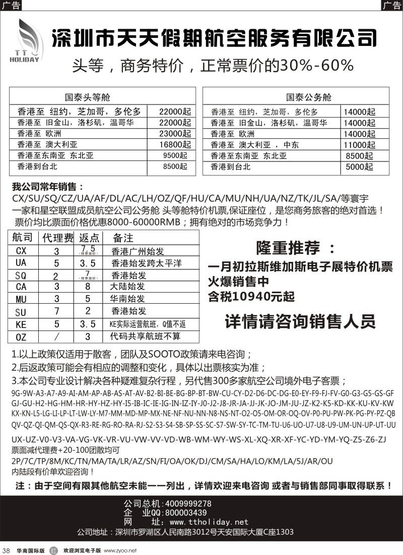 r黑038  深圳天天假期-特价国际机票
