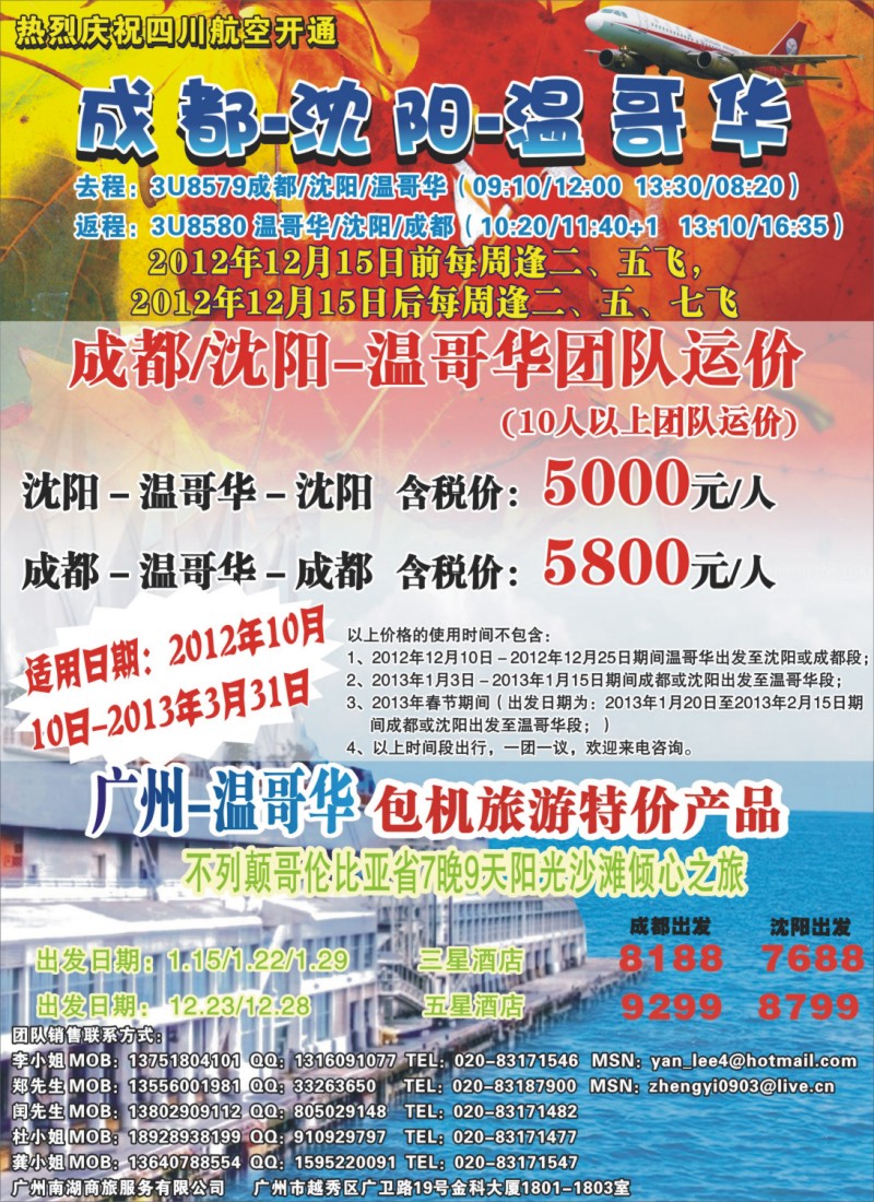 彩b0 左拉页 热烈庆祝成都-沈阳-温哥华航线开通！