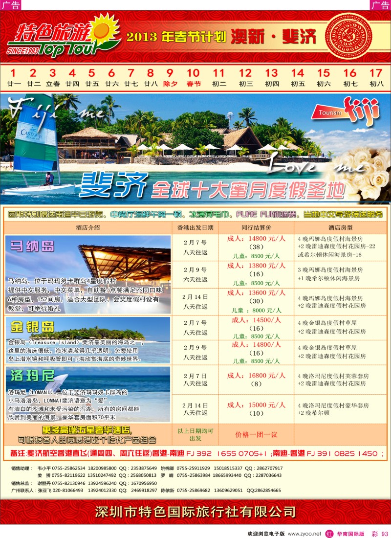 r彩093  特色旅游-斐济春节计划
