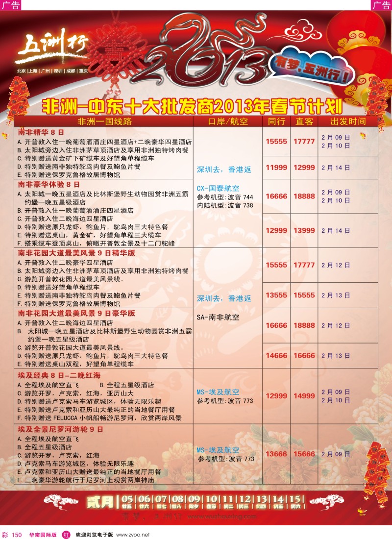 r彩150  五洲行-非洲中东春节计划