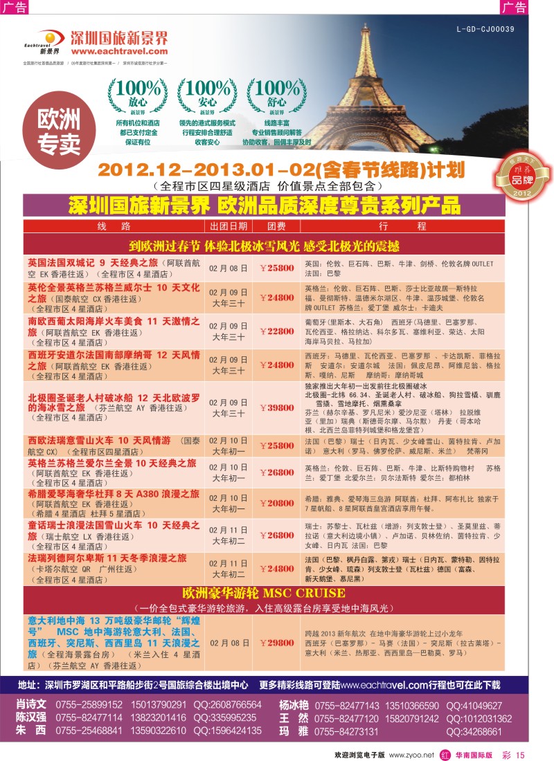r彩015  国旅新景界-欧洲春节计划