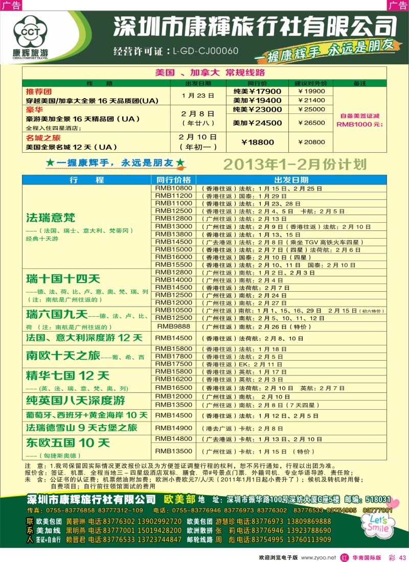 r彩043  深圳康辉-世界风情欧美部12-2013年1月计划