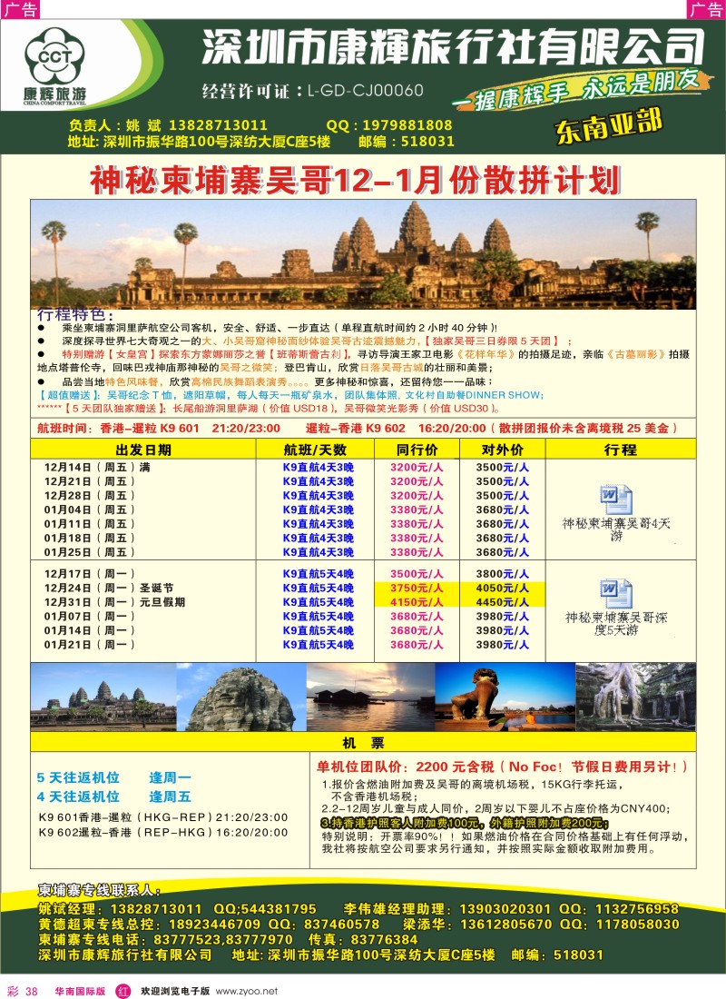 r彩038  深圳康辉-东南亚部柬埔寨吴哥12月-2013年1月散拼计划