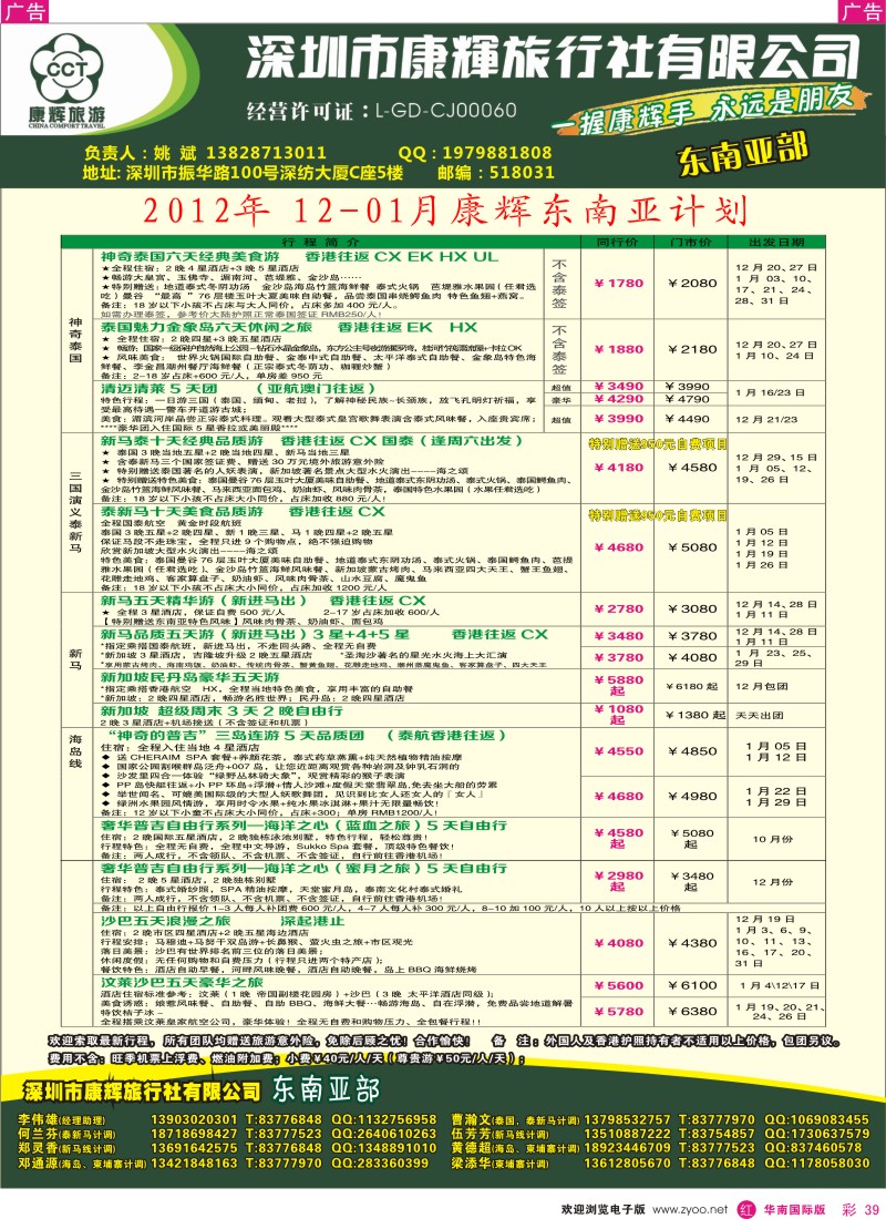 r彩039  深圳康辉-东南亚部泰、新、马12月份散拼计划