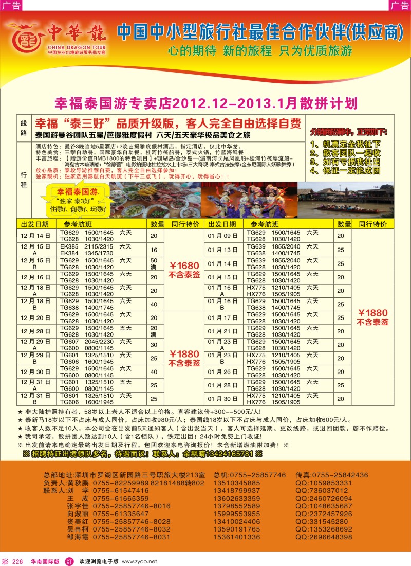 r彩226  【中华龙】幸福泰国游2012年12月～2013年01月散拼计划