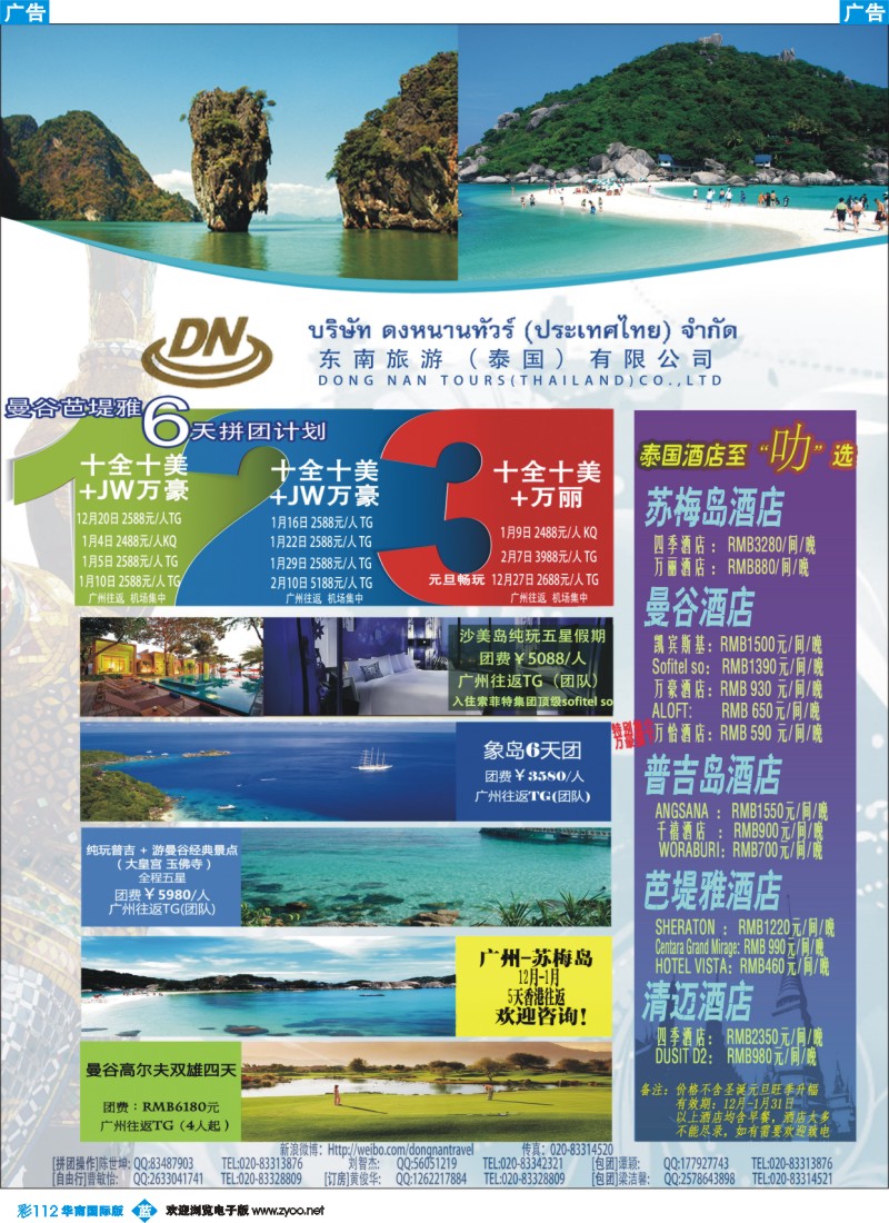 彩b112 东南旅游（泰国）有限公司