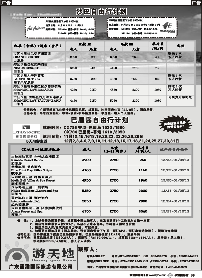 b011 广东熊猫国旅—巴厘岛11&12月自由行计划（国泰团票）to同行