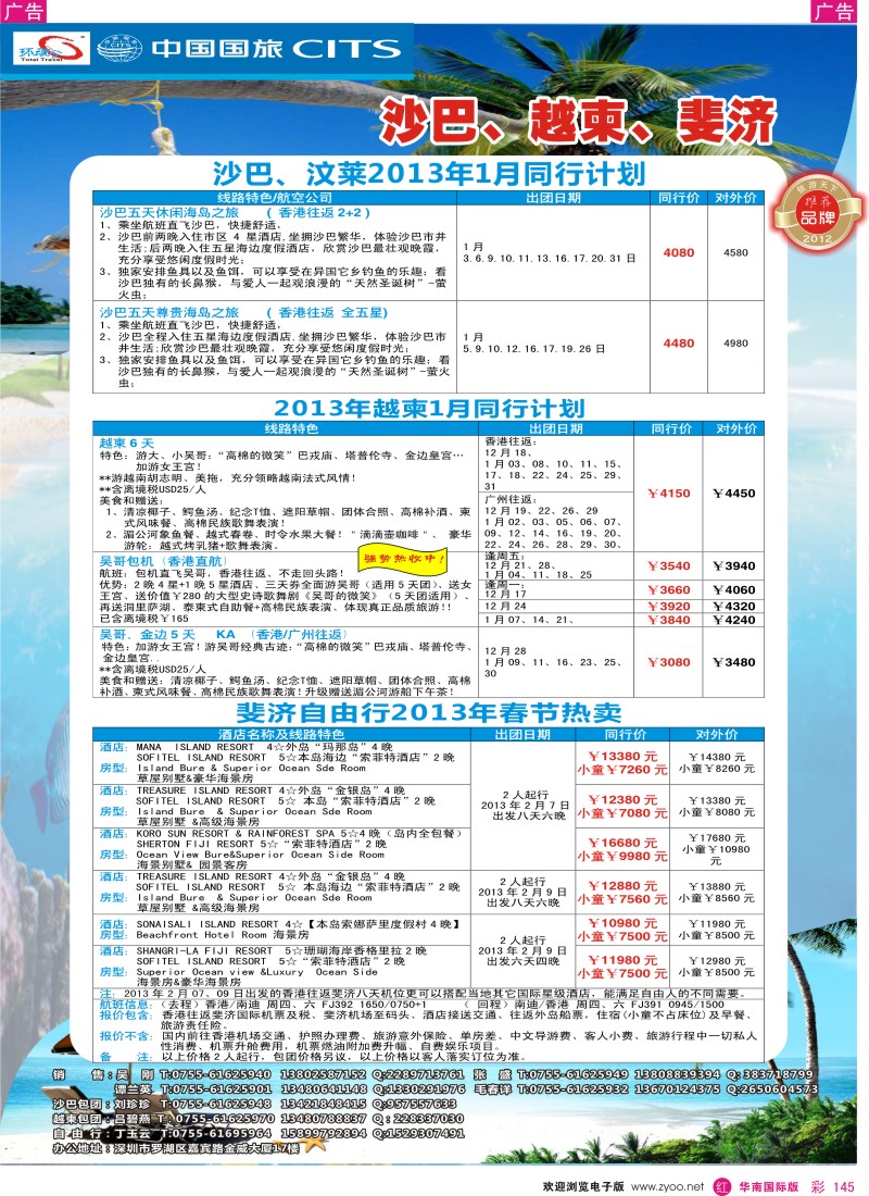 r彩145  中国国旅环球行 沙巴、越柬、斐济同行计划