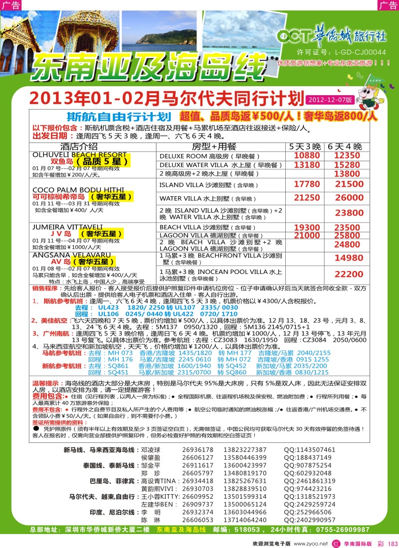r彩183  华侨城旅行社—东南亚及海岛1-2月计划