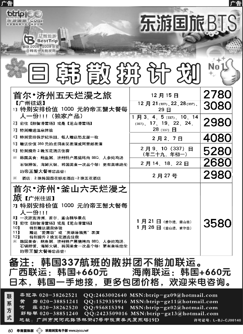 b060 东游国旅广州公司—日韩同行计划