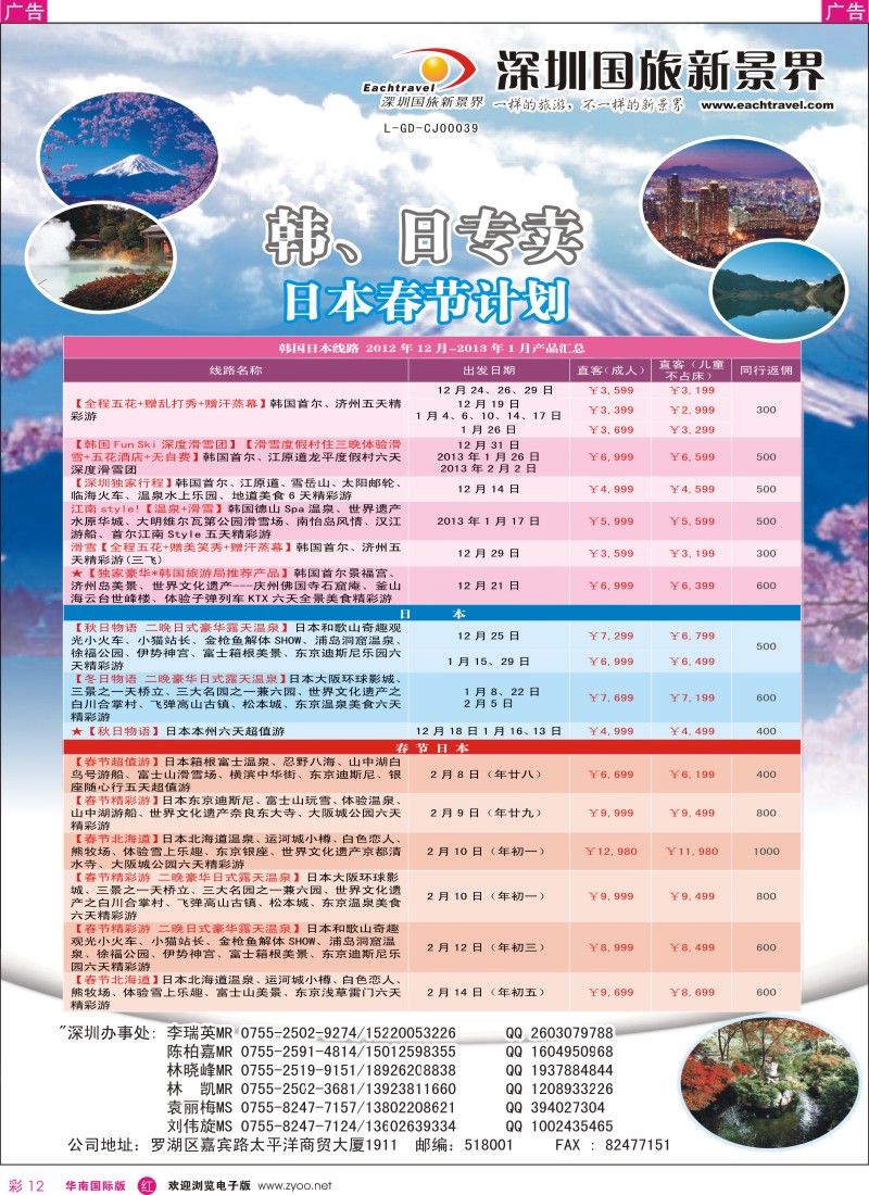 r彩012  国旅新景界-韩国、日本同行计划