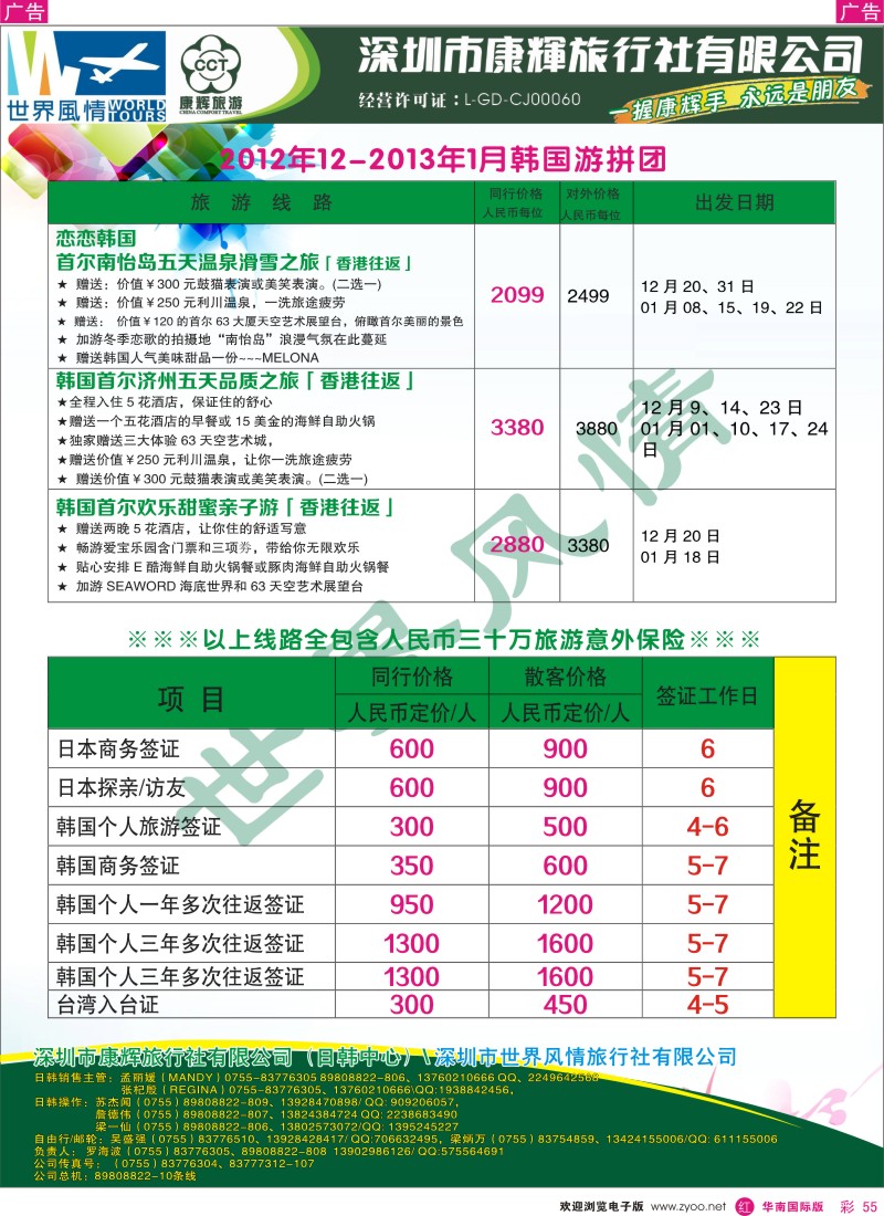r彩055  深圳康辉-世界风情旅行社日本计划