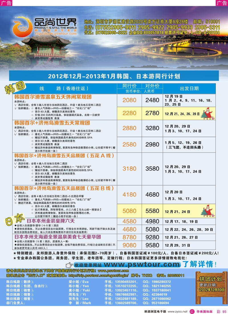r彩095  品尚世界-日韩12月-2013年1月同行计划