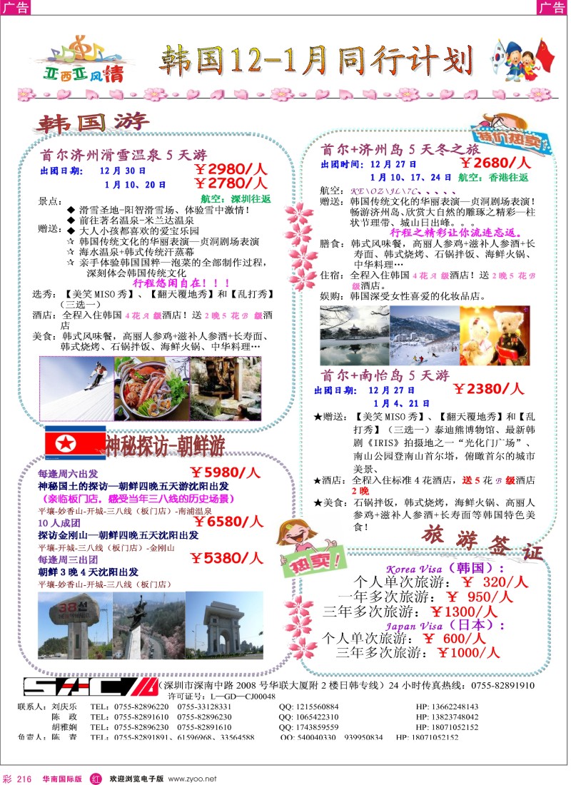 r彩216  机场国旅亚西亚风情日韩专线12月计划