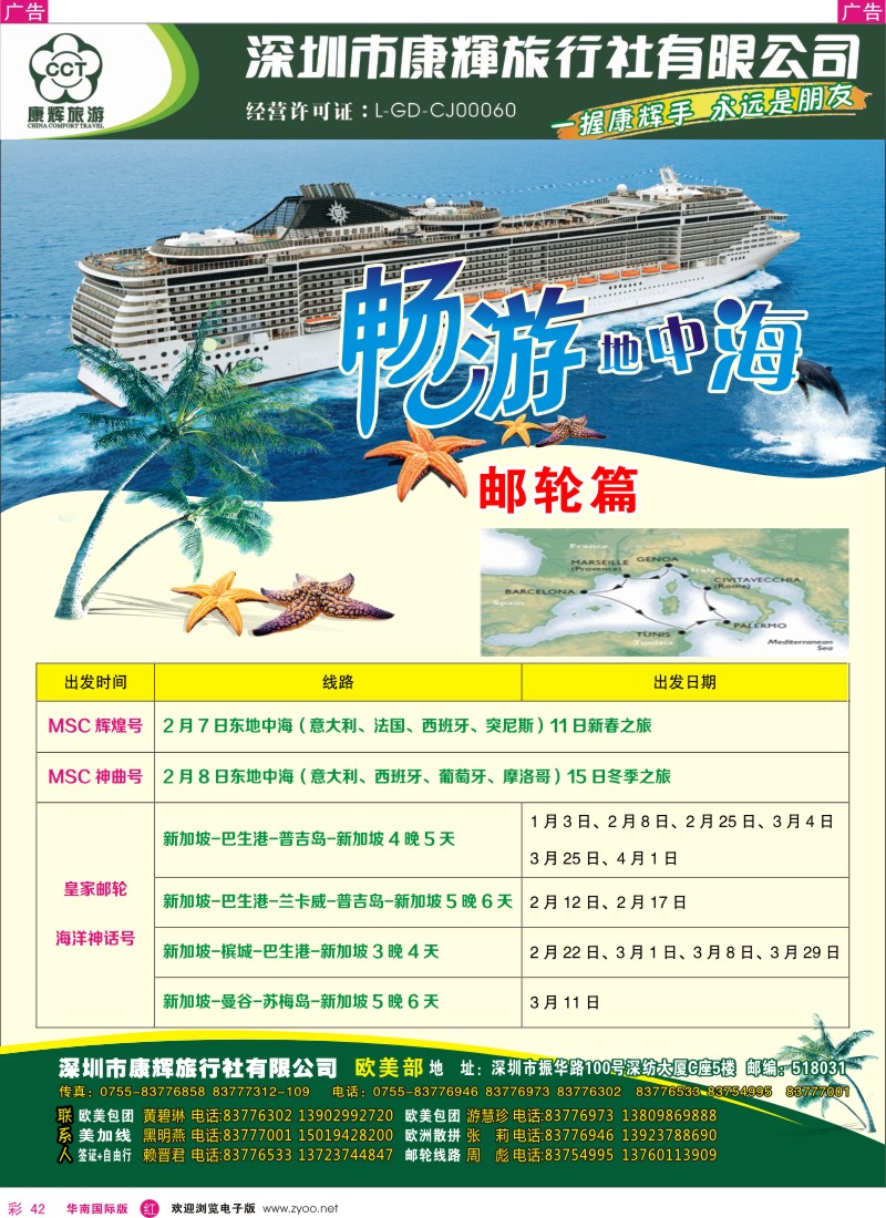 r彩042  深圳康辉-世界风情欧美部邮轮计划
