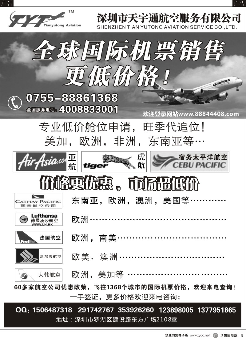 r黑009  国际机票特价专营-天宇通航空票务