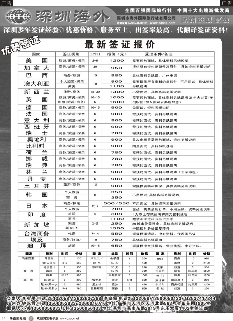 r黑044  深圳海外国旅签证部