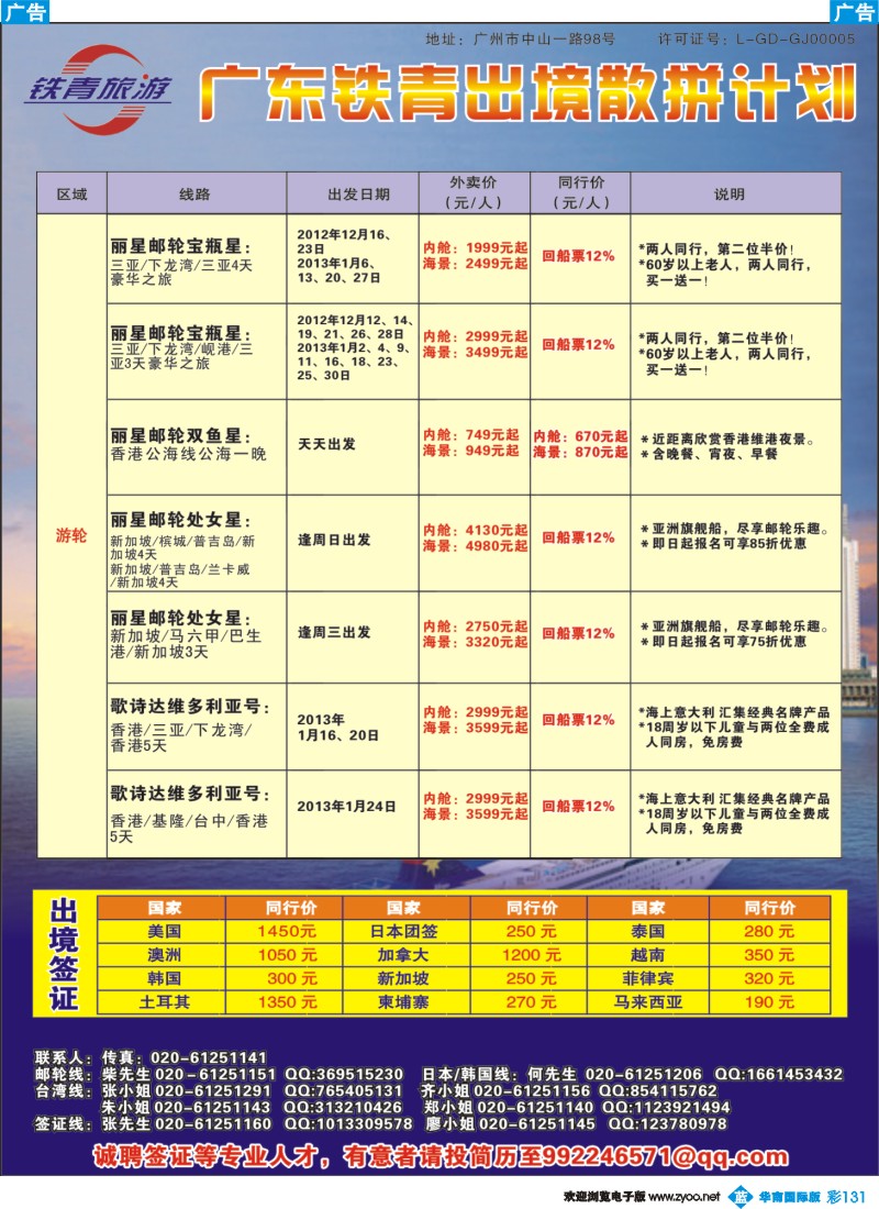 彩b131 广东铁青－台湾、游轮、日韩、签证