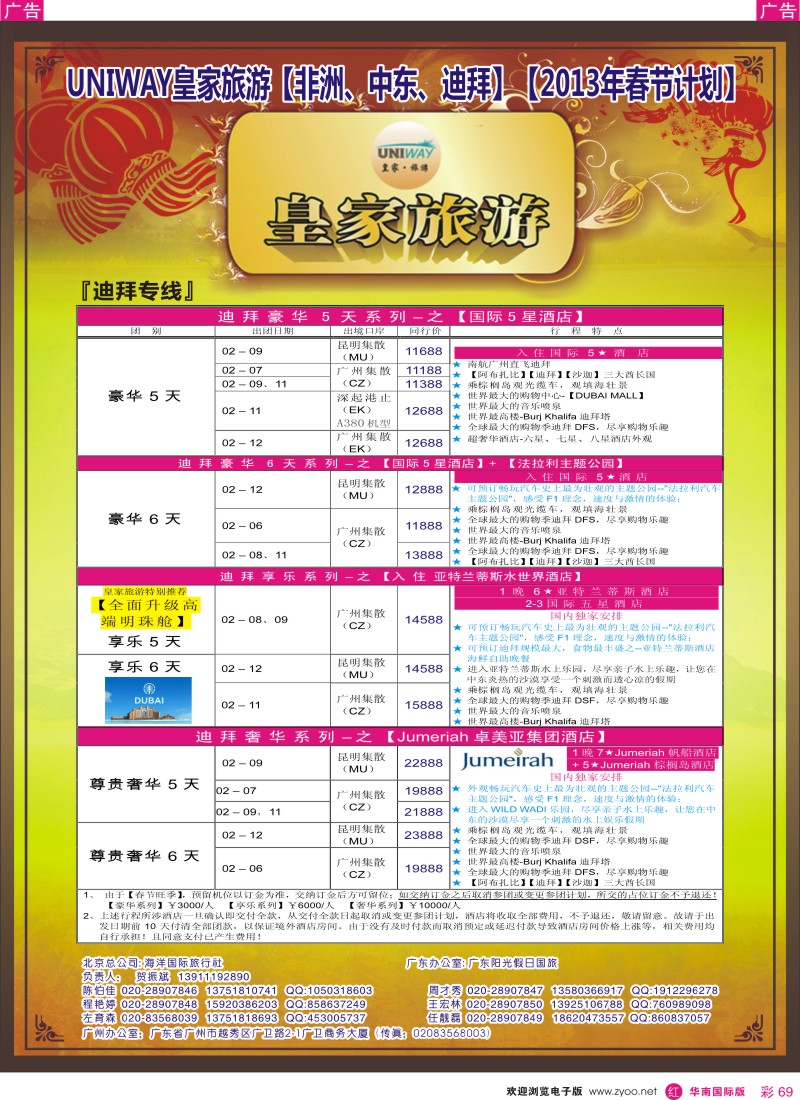 r彩069  UNIWAY皇家旅游【非洲、中东、迪拜】【2013年春节计划】
