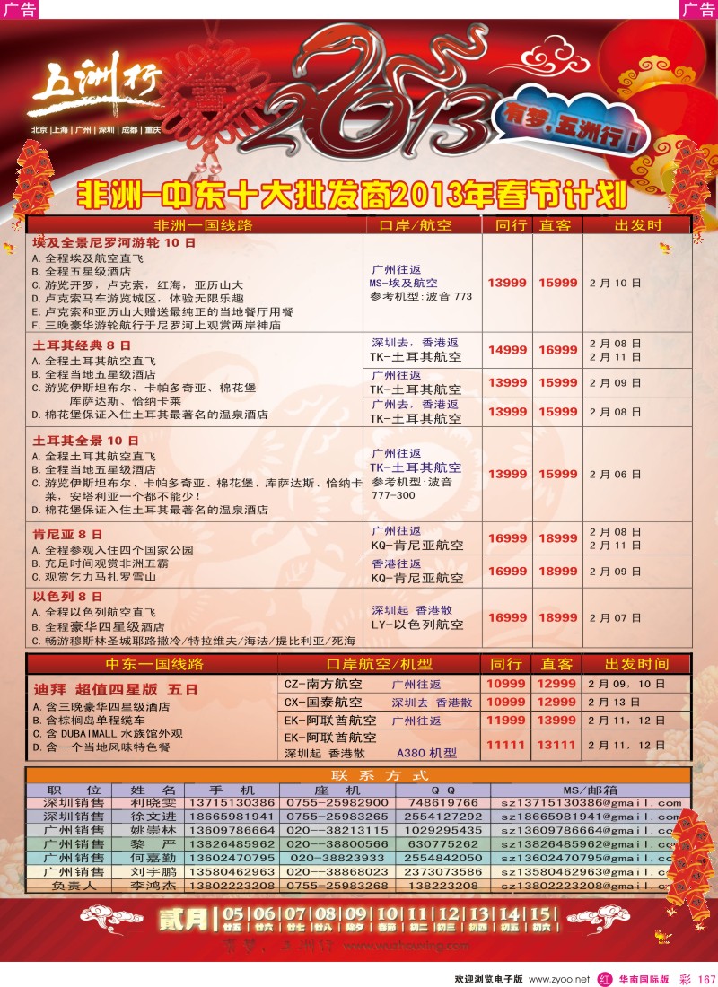 r彩167  五洲行-非洲中东春节计划