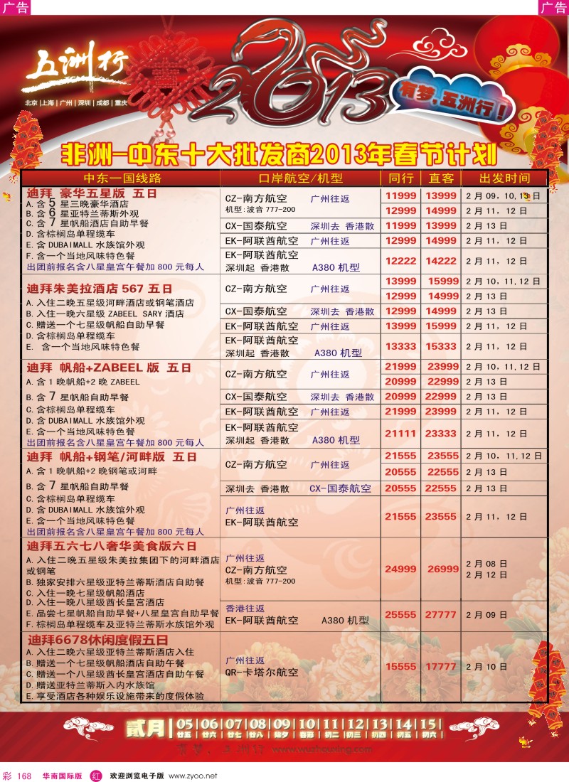 r彩168  五洲行-非洲中东春节计划