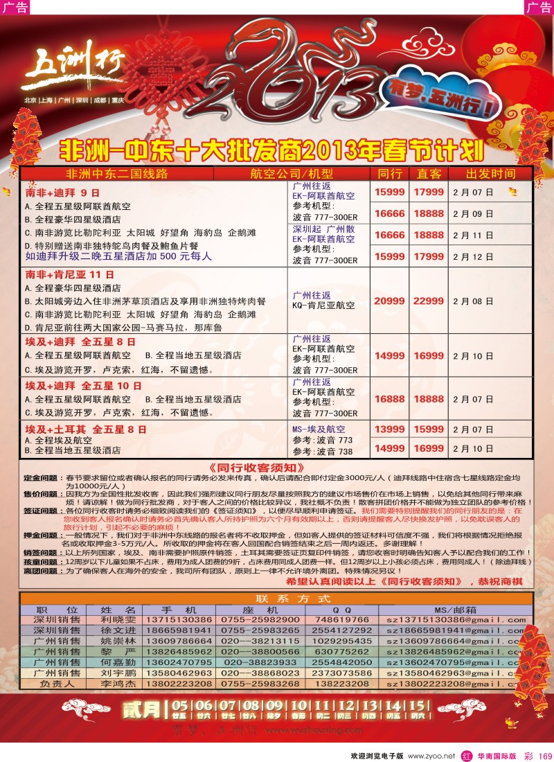 r彩169  五洲行-非洲中东春节计划