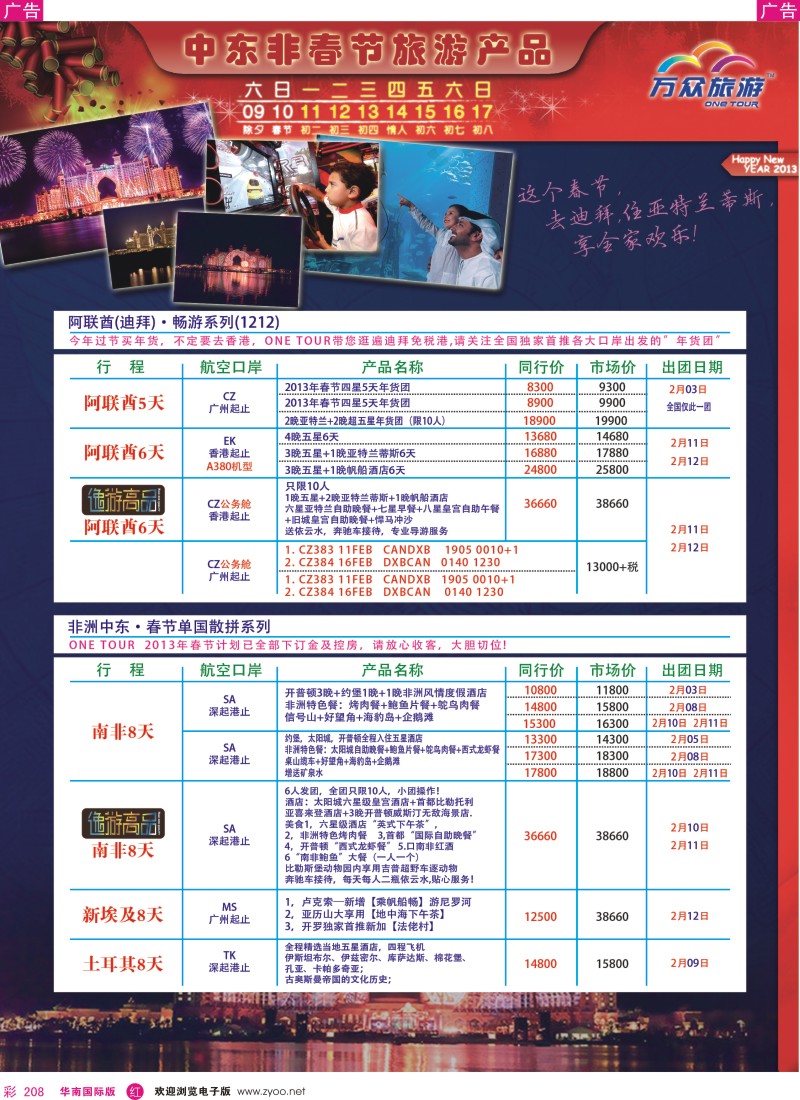 r彩208  万众旅游-非洲中东春节计划