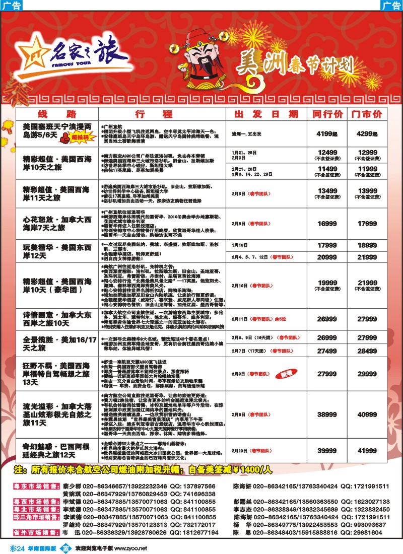 彩b024 名家之旅-美洲线春节同行拼团计划