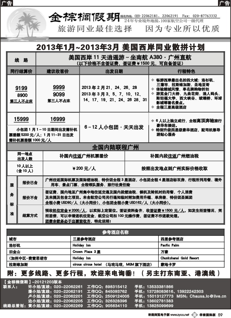 b059 金棕榈假期——2012年12月～2013年3月美国西岸同业计划