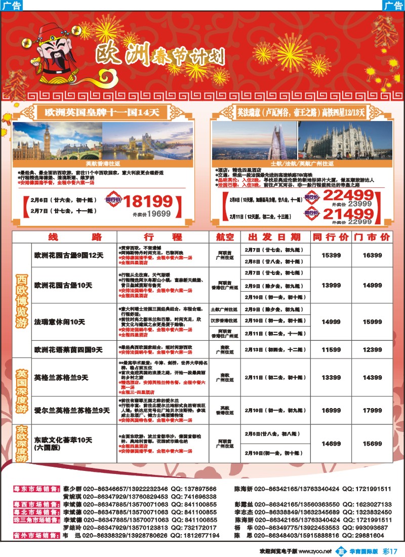 彩b017 名家之旅－欧洲春节线同行拼团计划