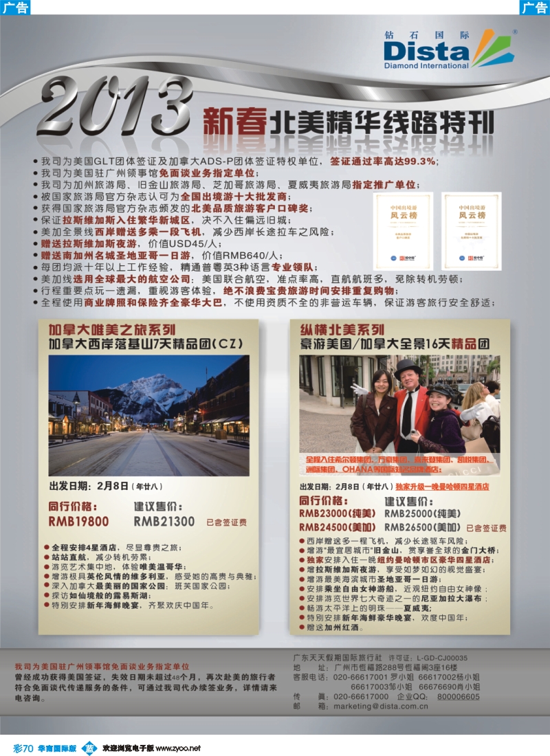 彩b070 钻石国际旅行社——春节北美精华游特刊