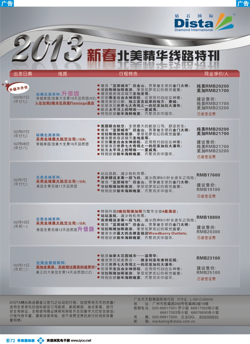 彩b072 钻石国际旅行社——春节北美精华游特刊