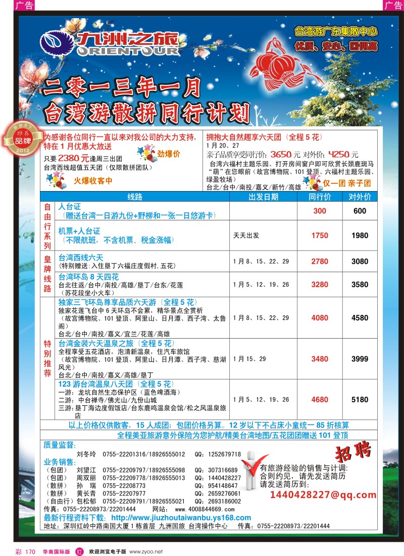 r彩170  九洲国旅—台湾操作中心1月同行计划