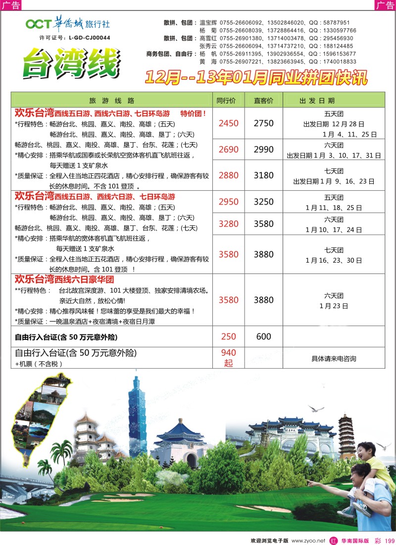 r彩199  华侨城旅行社—台湾部春节计划