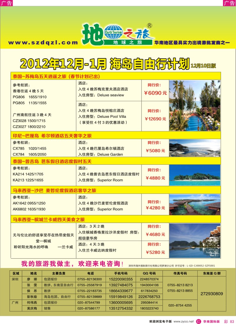 r彩083  地球之旅-东南亚、海岛12月同行计划