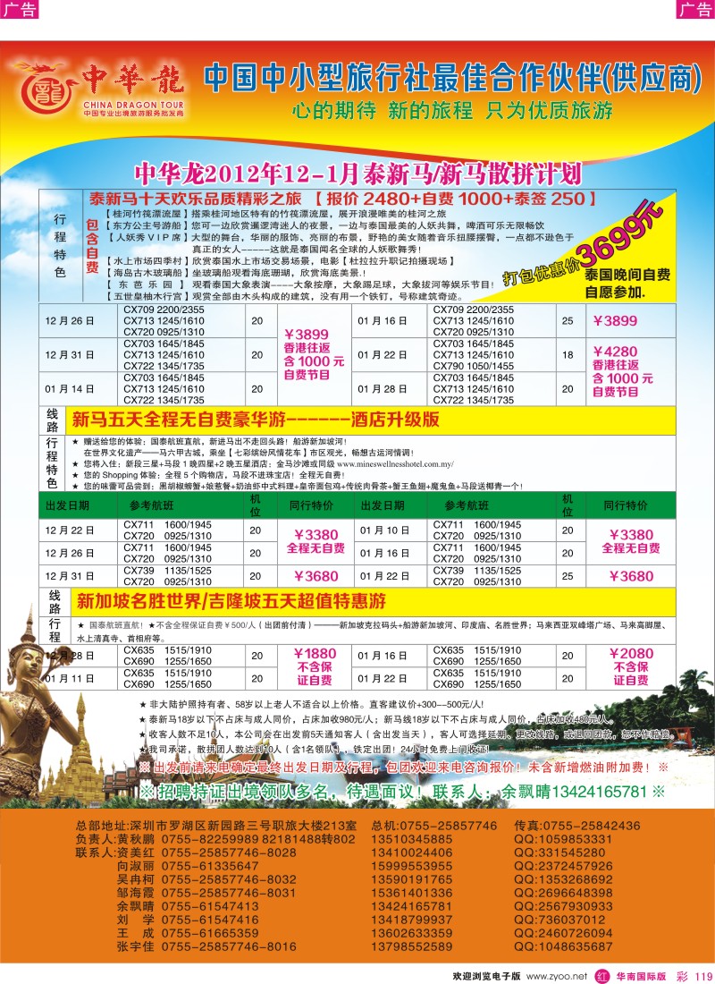 r彩119  【中华龙】幸福泰新马／新马游2012年12月～2013年02月散拼计划2